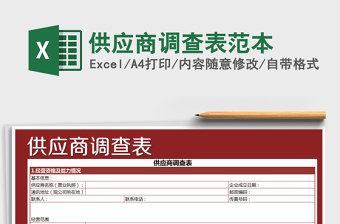 2021年供應(yīng)商調(diào)查表范本