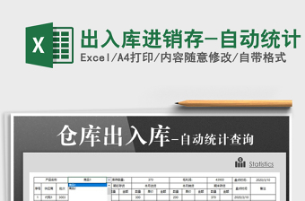 2021年出入庫進(jìn)銷存-自動(dòng)統(tǒng)計(jì)
