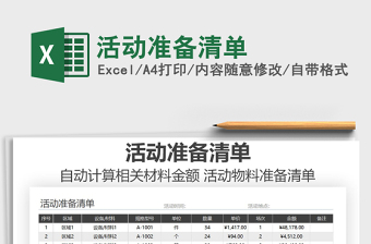 2021年活動(dòng)準(zhǔn)備清單