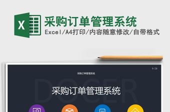 2021年采購訂單管理系統