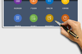 2021年采購訂單管理系統
