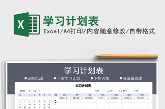 2021年學(xué)習(xí)計劃表