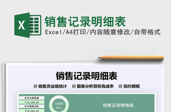 2021年銷(xiāo)售記錄明細(xì)表