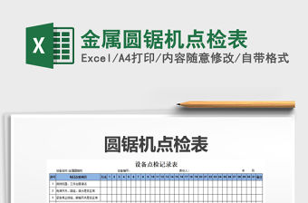 2021年金屬圓鋸機點檢表