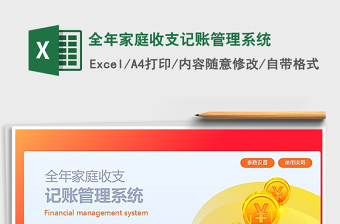 2021年全年家庭收支記賬管理系統(tǒng)