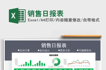 2021年銷售日報表