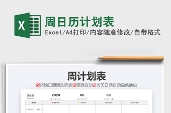 2021年周日歷計劃表