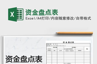 2021年資金盤點(diǎn)表