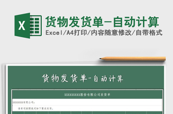 2021年貨物發(fā)貨單-自動計算