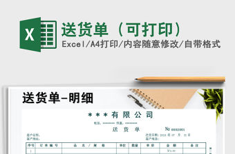 2021年送貨單（可打印）