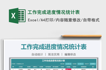 2021年工作完成進(jìn)度情況統(tǒng)計表