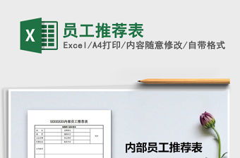 2021年員工推薦表