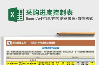2021年采購進(jìn)度控制表