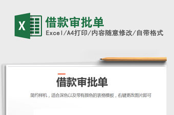 2021年借款審批單