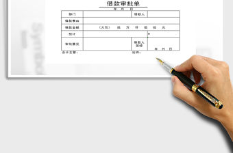 2021年借款審批單