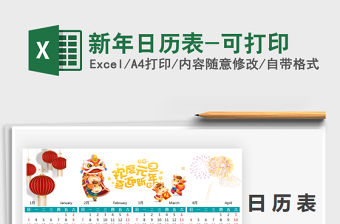 2021年新年日歷表-可打印
