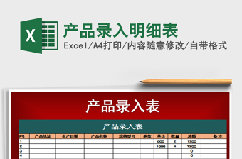 2021年產(chǎn)品錄入明細(xì)表
