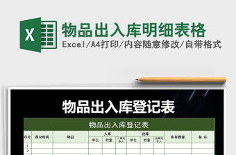 2021年物品出入庫明細(xì)表格
