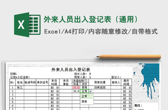 2021年外來人員出入登記表（通用）