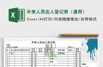 2021年外來(lái)人員出入登記表（通用）