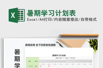 2021年暑期學習計劃表