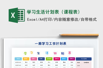 2021年學習生活計劃表（課程表）