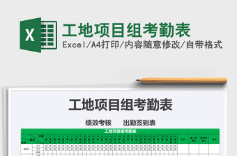 2021年工地項目組考勤表