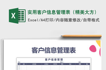 2021年實(shí)用客戶信息管理表（精美大方）