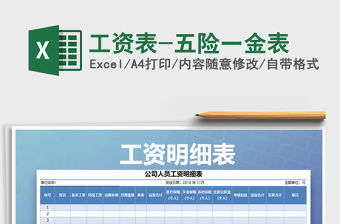 2021年工資表-五險一金表