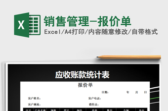 2021年銷售管理-報價單