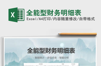 2021年全能型財務明細表