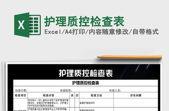 2021年護理質控檢查表