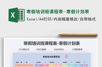 2021年寒假培訓(xùn)班課程表-寒假計劃表