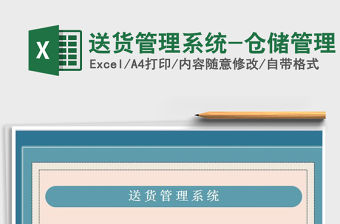 2021年送貨管理系統-倉儲管理