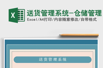 2021年送貨管理系統(tǒng)-倉(cāng)儲(chǔ)管理