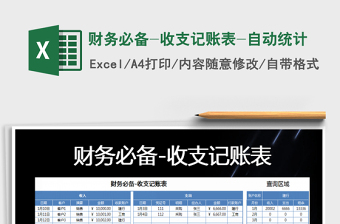 2021年財務(wù)必備-收支記賬表-自動統(tǒng)計