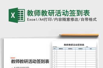 2021年教師教研活動(dòng)簽到表