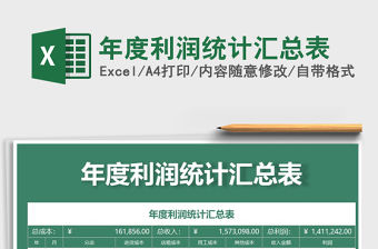 2021年年度利潤統計匯總表免費下載