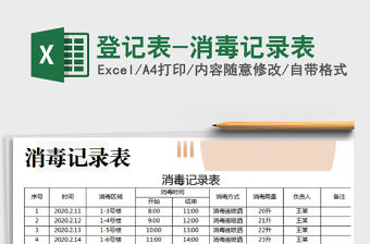 2021年登記表-消毒記錄表