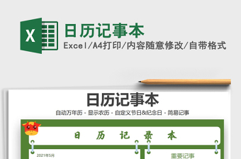 2022年日历记事本EXCEL