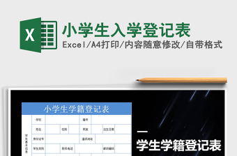 2021年小學生入學登記表