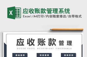 2021年應(yīng)收賬款管理系統(tǒng)
