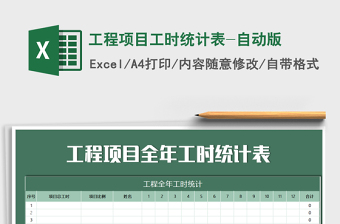 2021年工程項目工時統(tǒng)計表-自動版