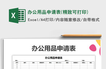 2021年辦公用品申請表(精致可打印)