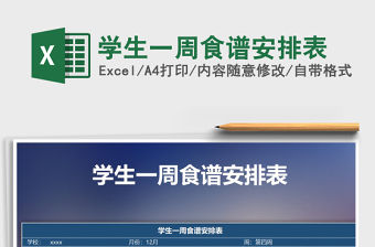 2021年學生一周食譜安排表