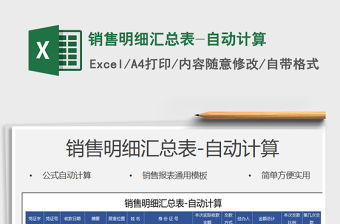 2021年銷售明細(xì)匯總表-自動(dòng)計(jì)算免費(fèi)下載