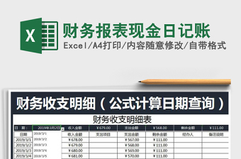 2021年財務(wù)報表現(xiàn)金日記賬