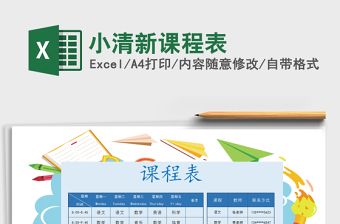 2021年小清新課程表