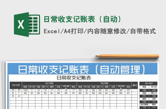 2021年日常收支記賬表（自動(dòng)）