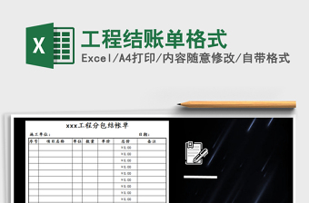 2021年工程結(jié)賬單格式